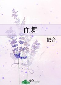 《血舞》