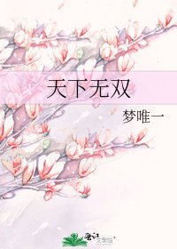《天下無雙》