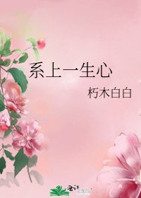《繫上一生心》