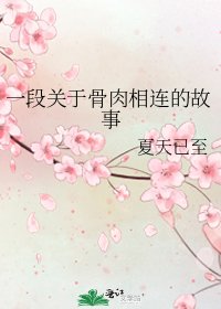 《一段關於骨肉相連的故事》
