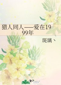 《獵人同人——愛在1999年》
