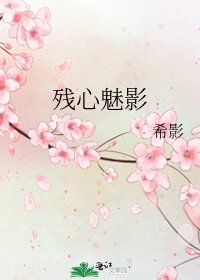《殘心魅影》