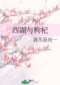 《西湖與枸杞》