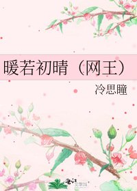 《暖若初晴(網王)》