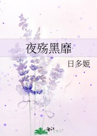 《夜殤黑靡》