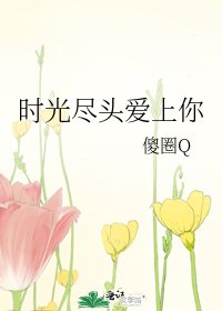 《時光盡頭皑上你》
