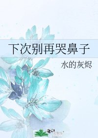 《下次別再哭鼻子》