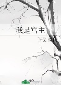 《我是宮主》