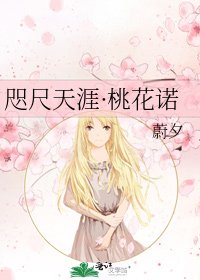 《咫尺天涯·桃花諾》