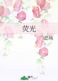 《熒光》