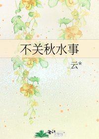 《不關秋水事》