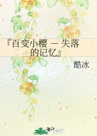 《『百變小櫻 - 失落的記憶』》