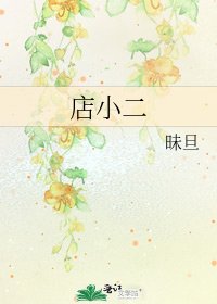《店小二》