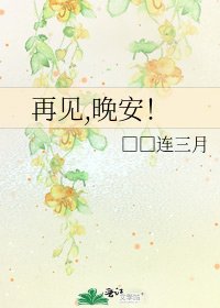 《再見,晚安!》