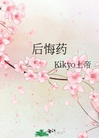 《後悔藥》