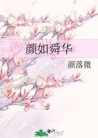 《顏如舜華》