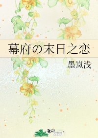 《幕府の末日之戀》