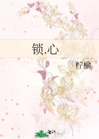 《鎖.心》