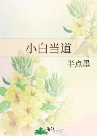 《小白當道》