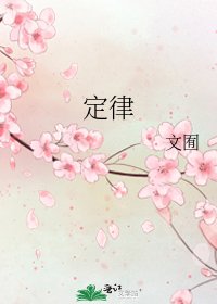 《定律》