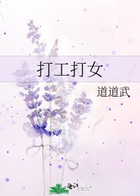 《打工打女》