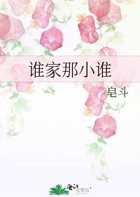 《誰家那小誰》
