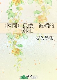 《(網同)孤傲,彼端的暖陽。》