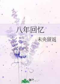《八年回憶》