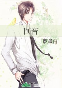 《迴音》