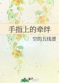 《手指上的牽絆》
