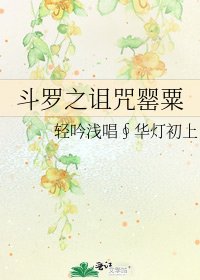 《鬥羅之詛咒罌粟》
