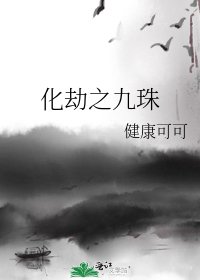《化劫之九珠》