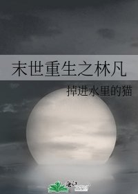 《末世重生之林凡》