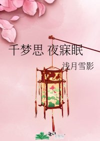 《千夢思 夜寐眠》