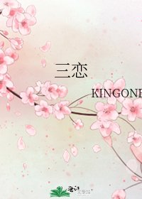 《三戀》