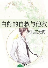 《白熊的自救與他救》