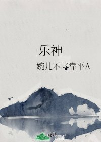 《樂神》