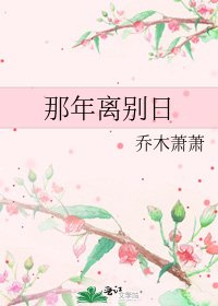 《那年離別日》