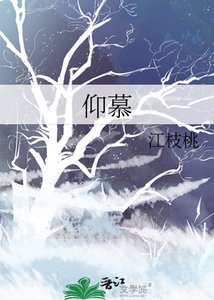 《仰慕》