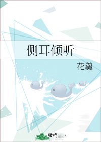 《側耳傾聽》