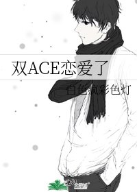 《雙ACE戀愛了》