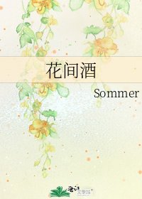 《花間酒》