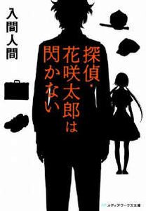 《偵探·花咲太郎》