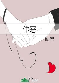 《作惡》