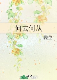 《何去何從》