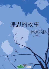 《誄恩的故事》