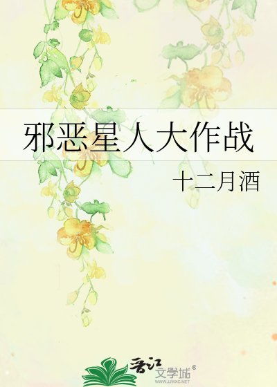 《邪惡星人大作戰》