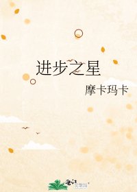 《進步之星》