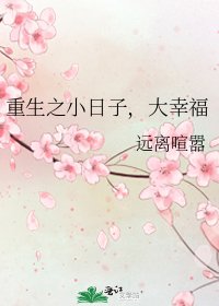 《重生之小日子,大幸福》
