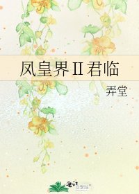 《鳳皇界Ⅱ君臨》